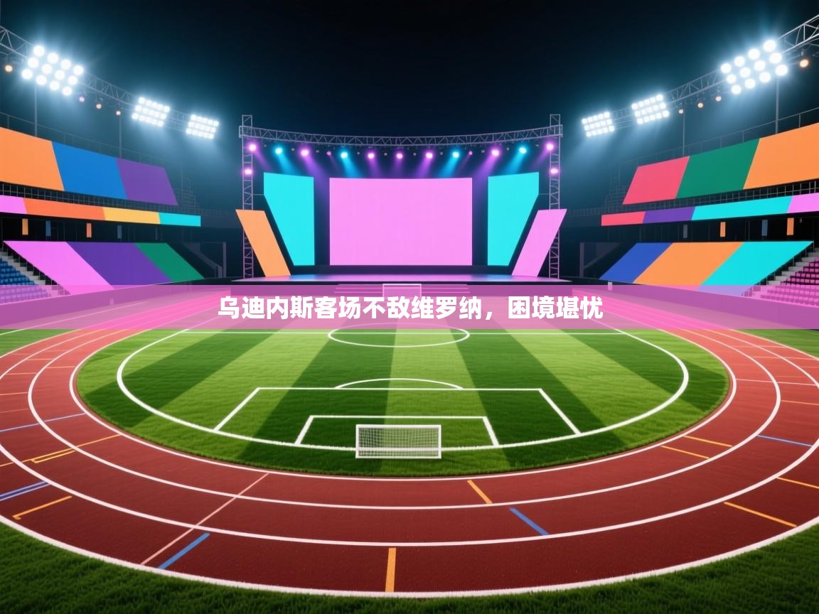 乌迪内斯客场不敌维罗纳，困境堪忧  第1张