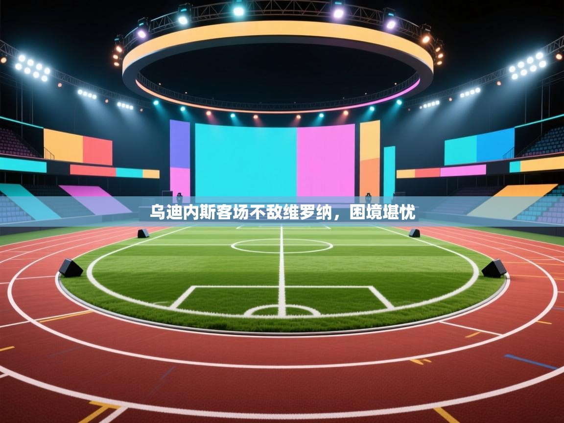 乌迪内斯客场不敌维罗纳，困境堪忧  第2张