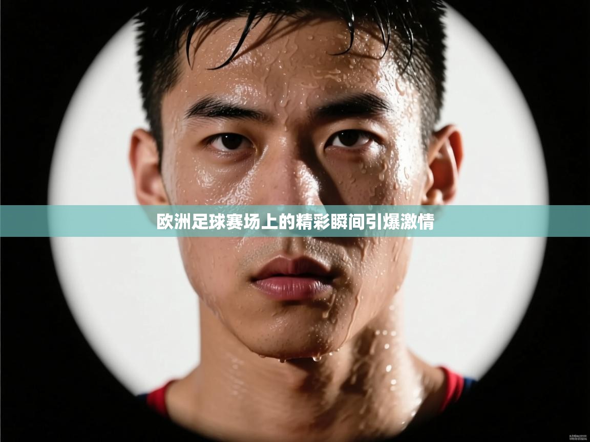 欧洲足球赛场上的精彩瞬间引爆激情  第2张