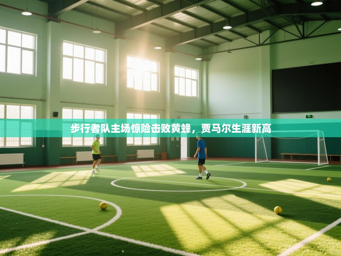 步行者队主场惊险击败黄蜂，贾马尔生涯新高  第1张