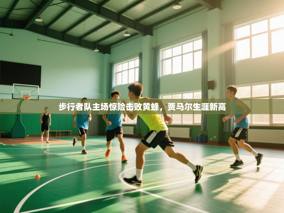 步行者队主场惊险击败黄蜂，贾马尔生涯新高  第2张