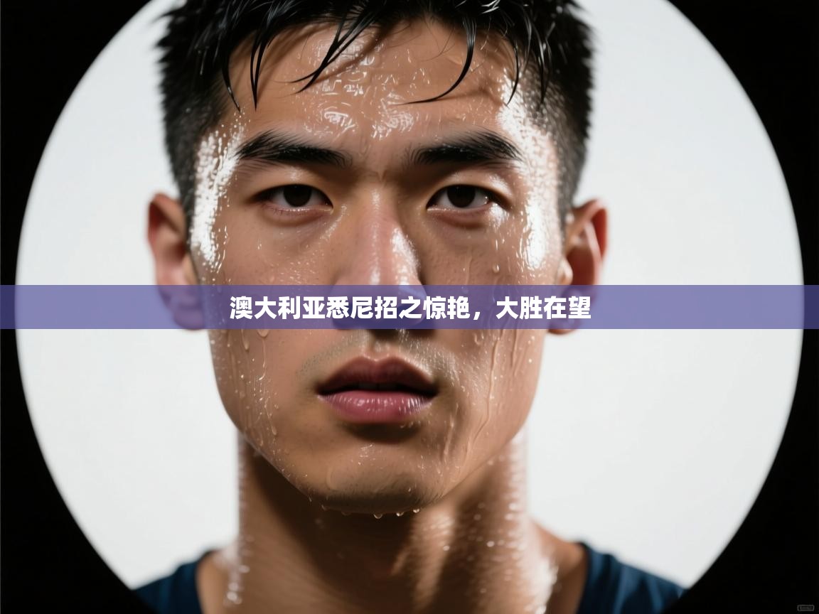 澳大利亚悉尼招之惊艳，大胜在望  第2张