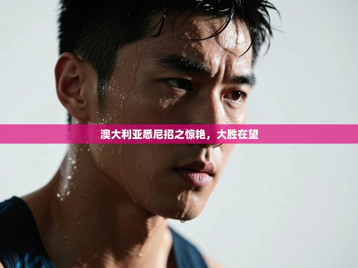 澳大利亚悉尼招之惊艳，大胜在望  第1张