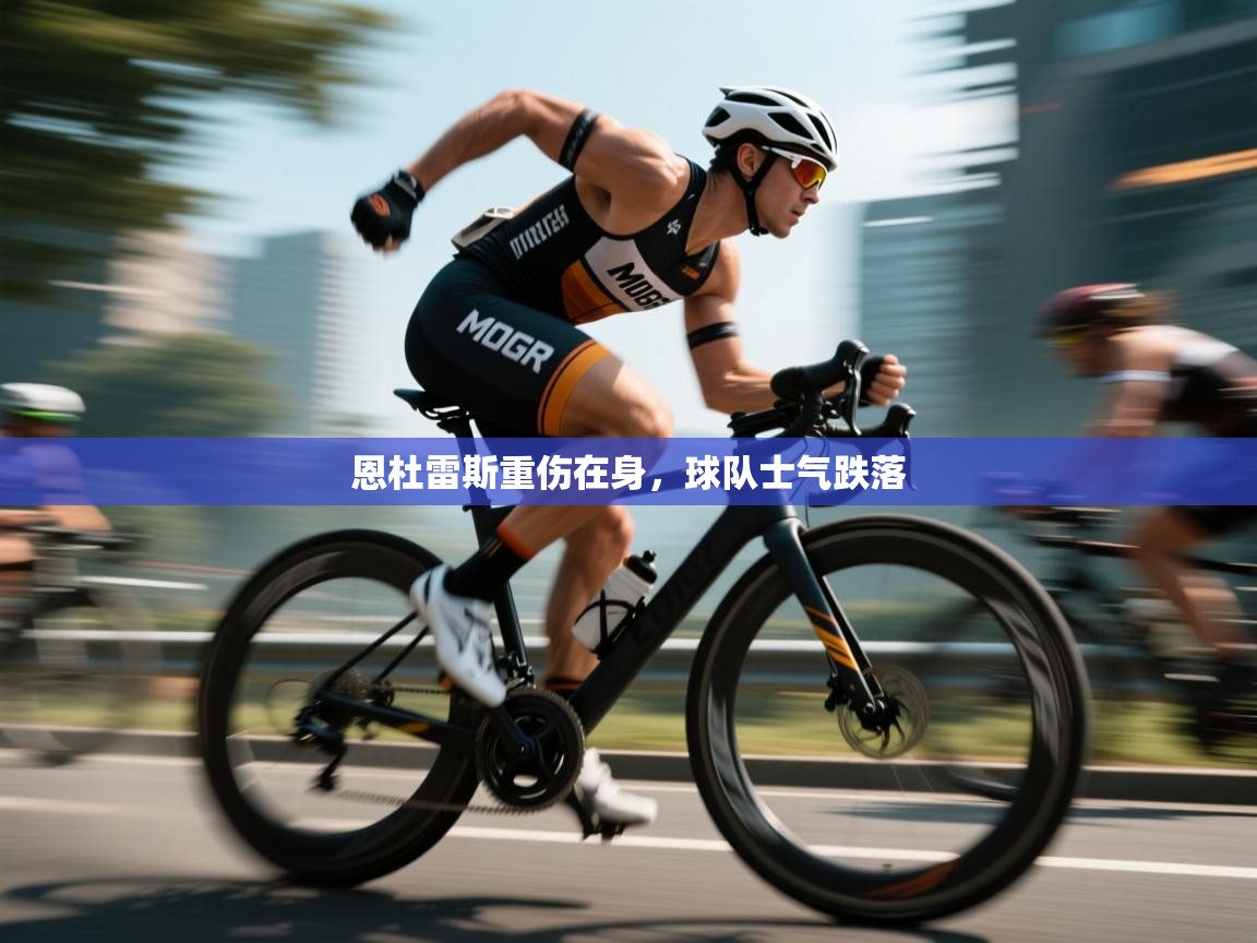 恩杜雷斯重伤在身，球队士气跌落  第1张
