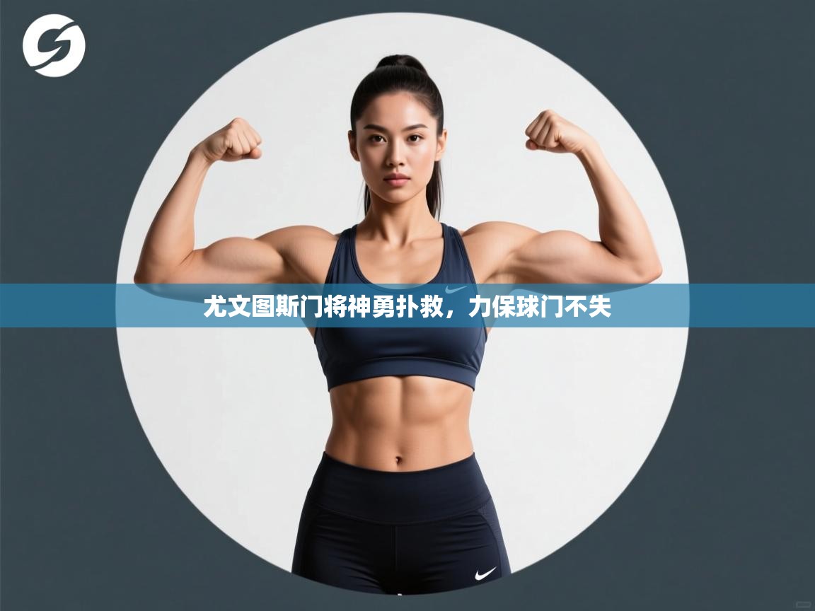 尤文图斯门将神勇扑救，力保球门不失  第2张