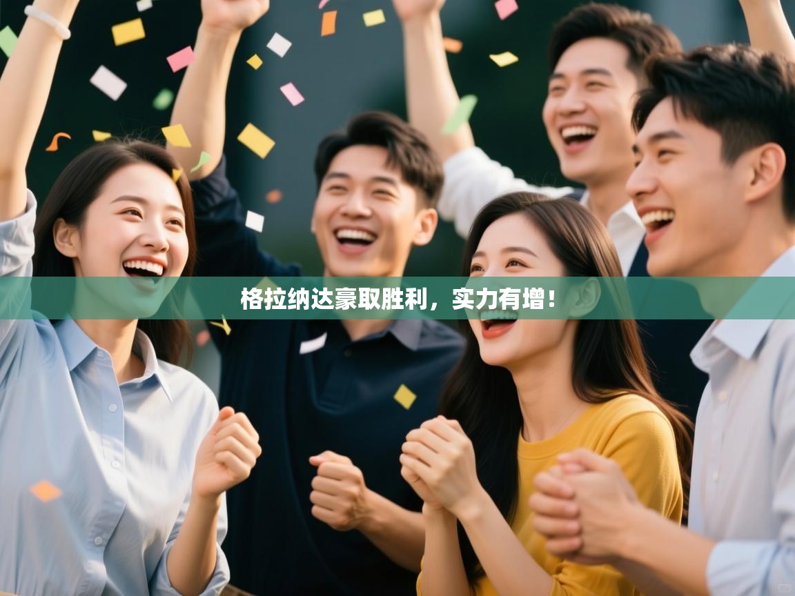 格拉纳达豪取胜利，实力有增！  第1张