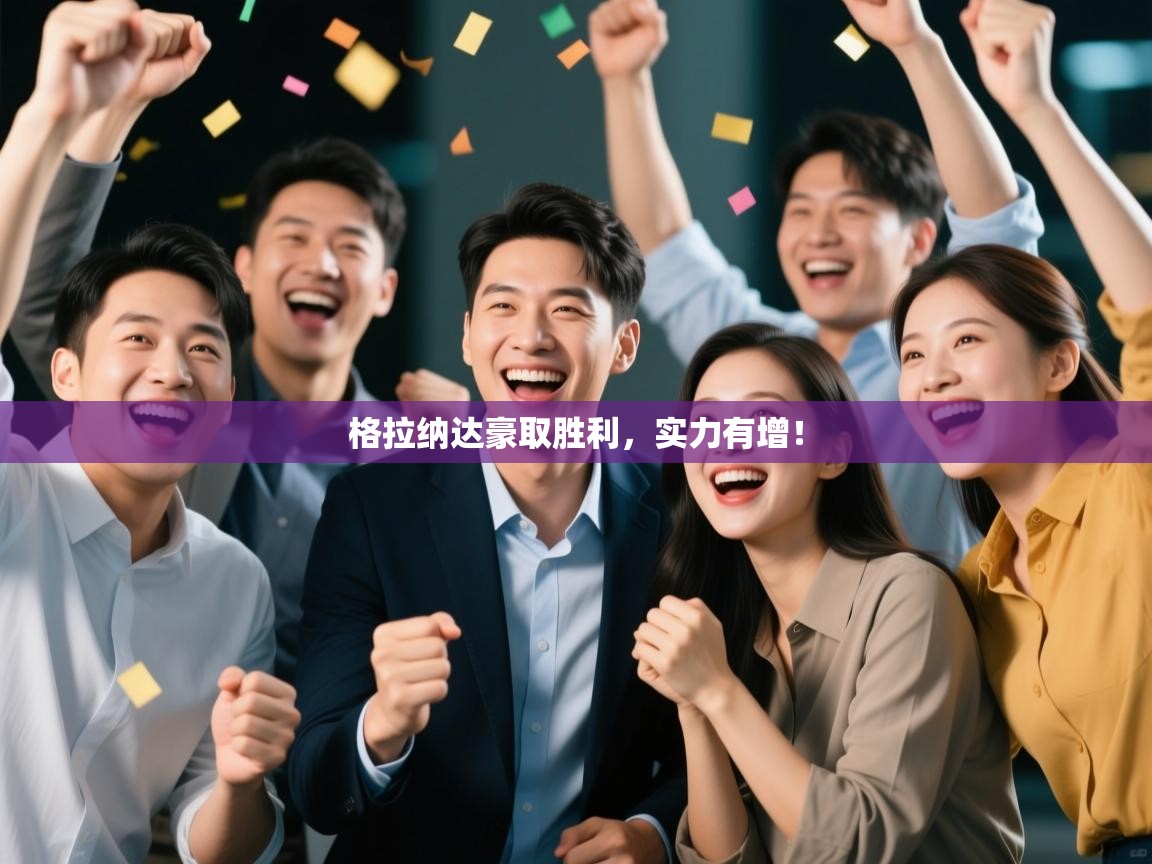 格拉纳达豪取胜利，实力有增！  第2张