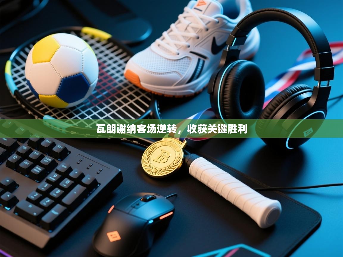 瓦朗谢纳客场逆转，收获关键胜利  第2张