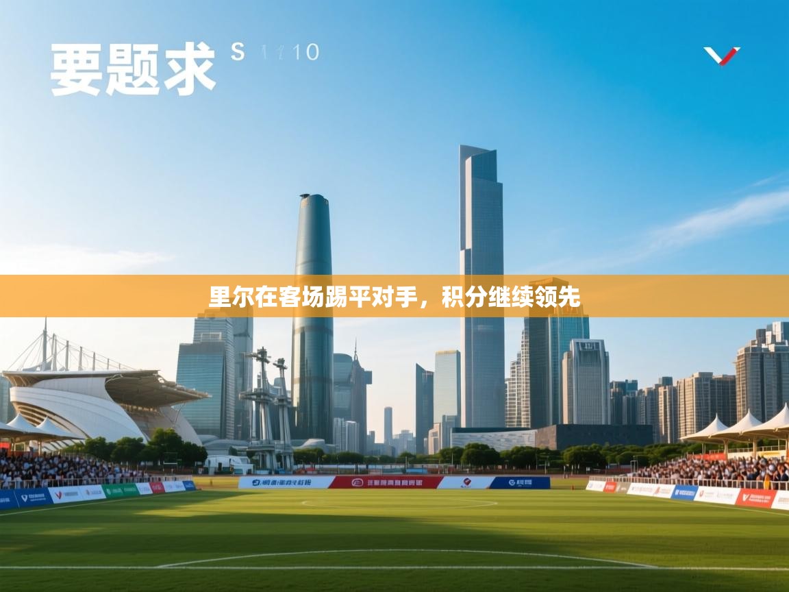 里尔在客场踢平对手，积分继续领先  第1张