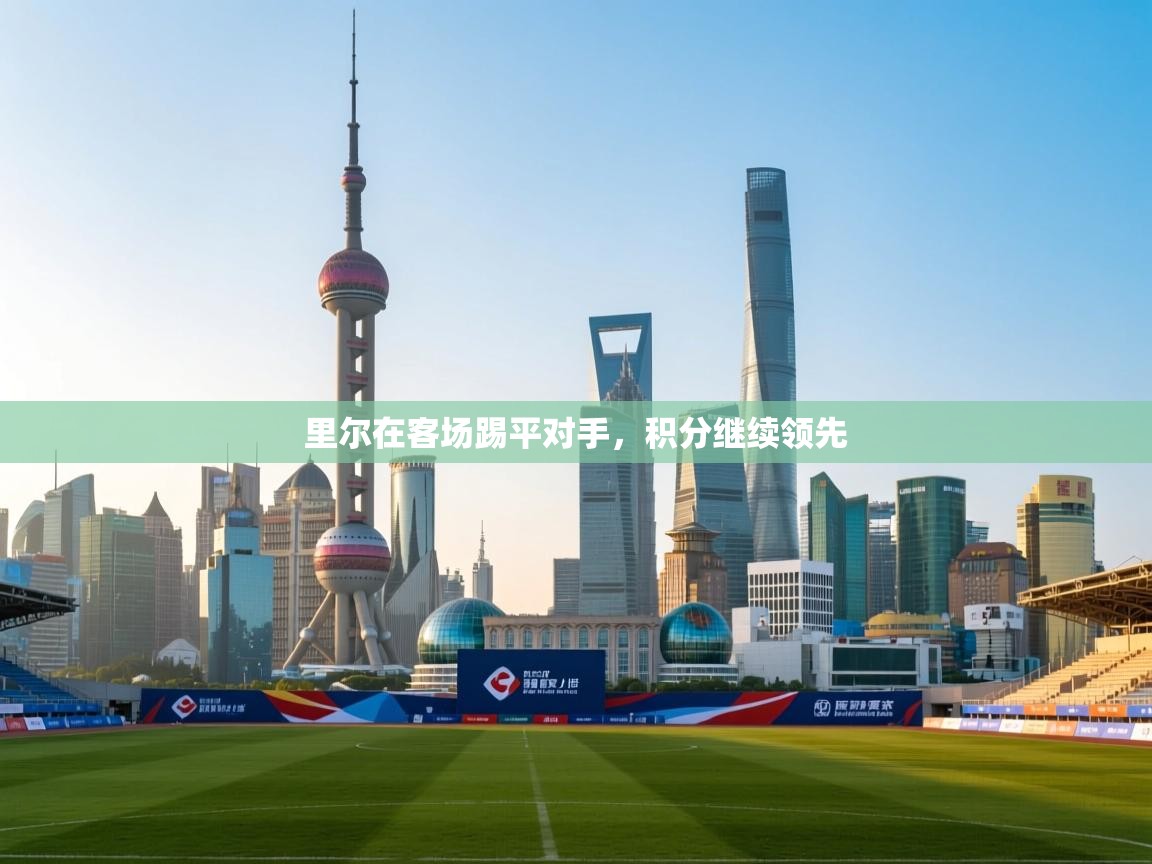 里尔在客场踢平对手，积分继续领先  第2张