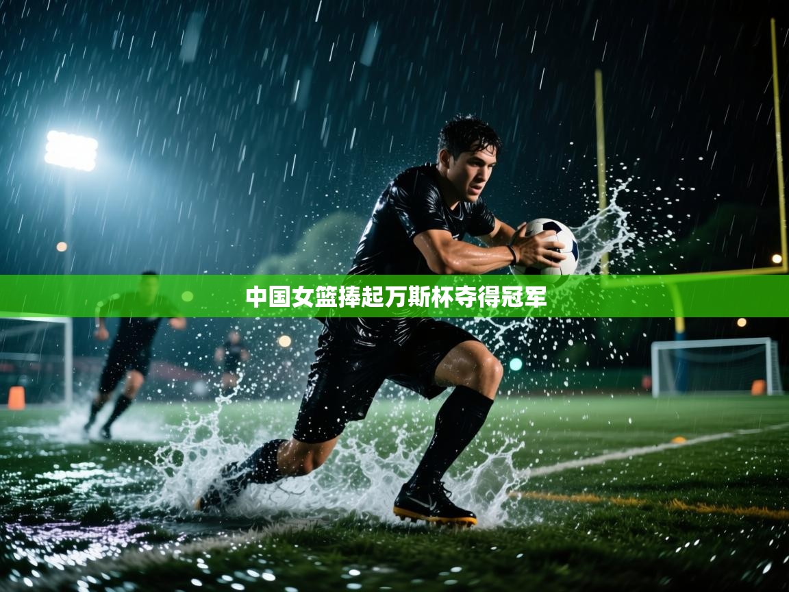 中国女篮捧起万斯杯夺得冠军  第2张
