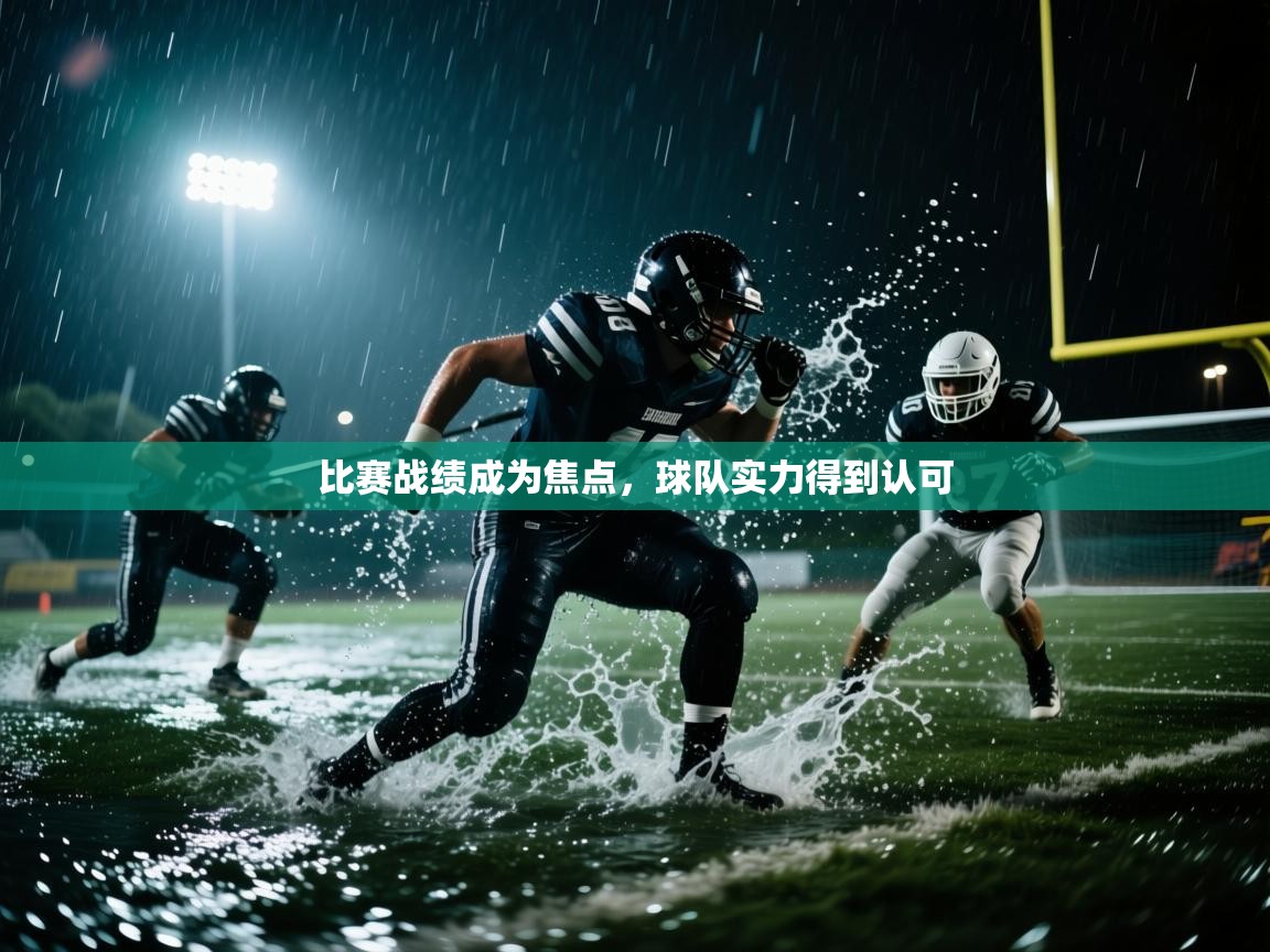 比赛战绩成为焦点，球队实力得到认可  第1张