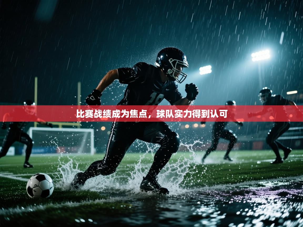 比赛战绩成为焦点，球队实力得到认可  第2张