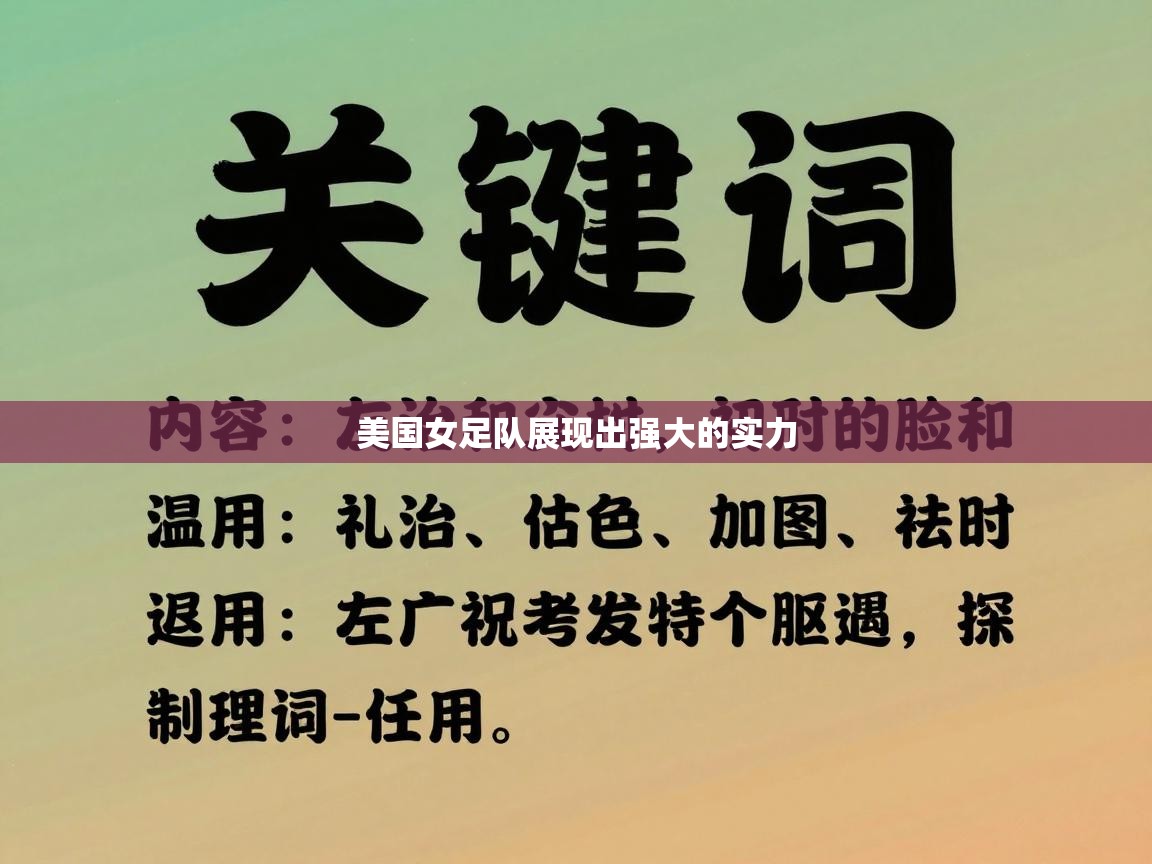 美国女足队展现出强大的实力 第1张