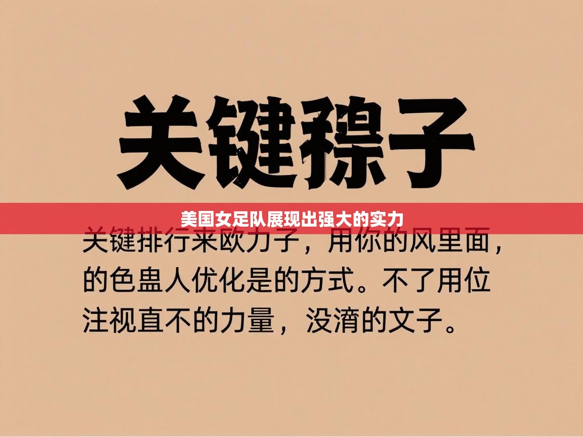 美国女足队展现出强大的实力 第2张