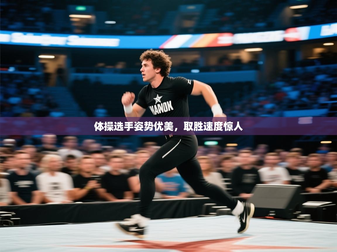 体操选手姿势优美,取胜速度惊人 第2张