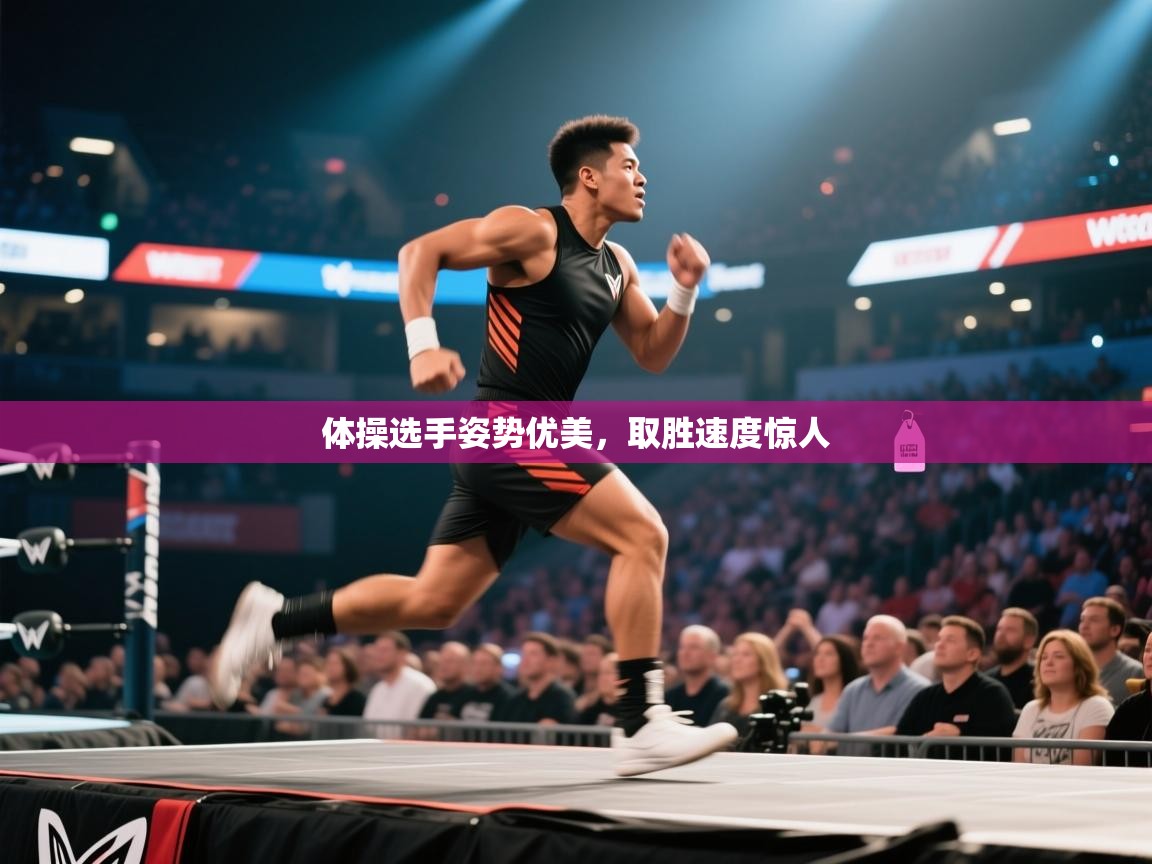 体操选手姿势优美,取胜速度惊人 第1张