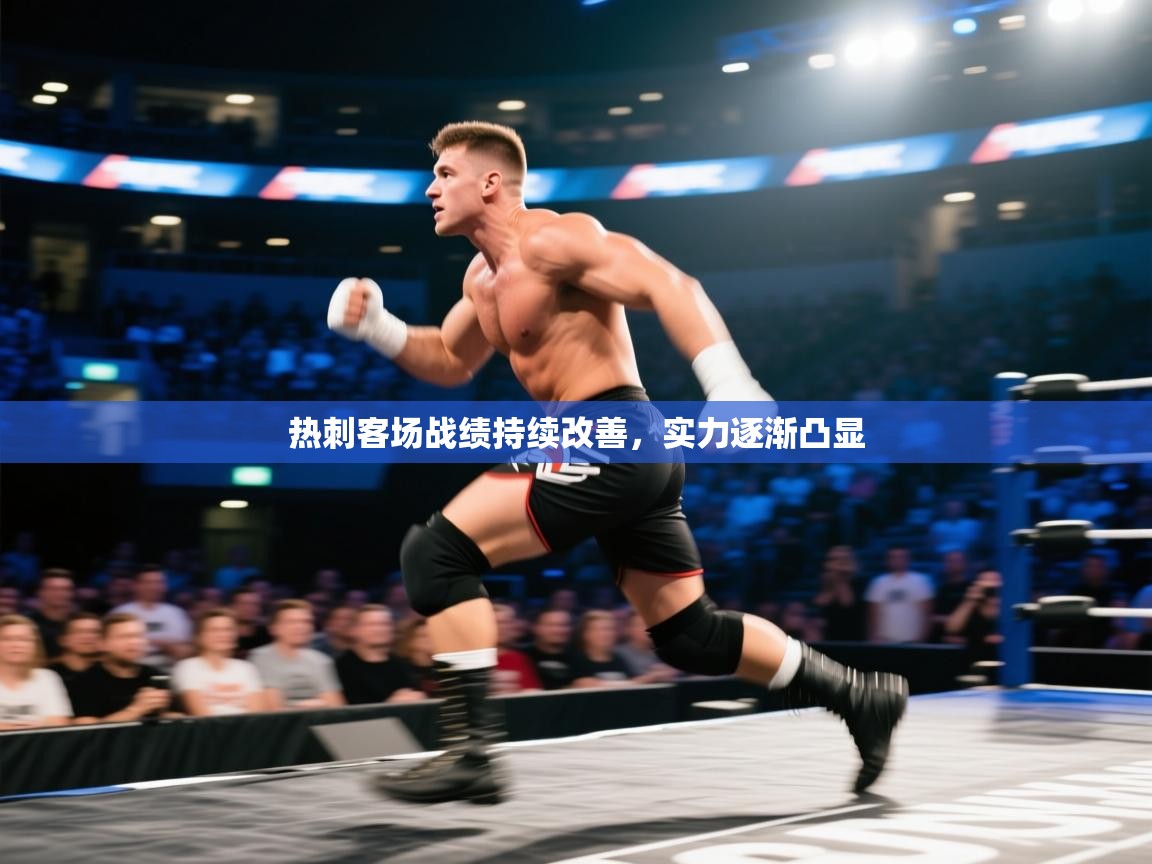 热刺客场战绩持续改善,实力逐渐凸显 第2张