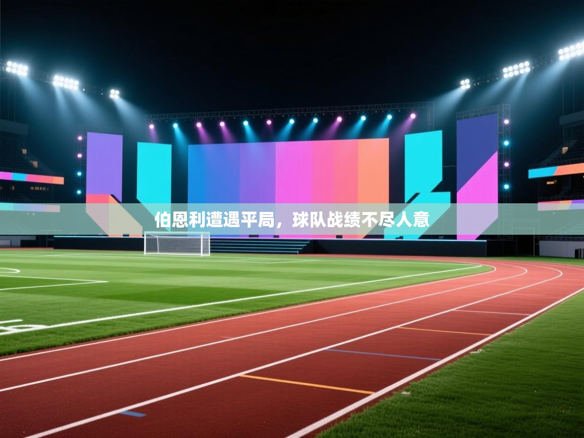 伯恩利遭遇平局,球队战绩不尽人意 第1张
