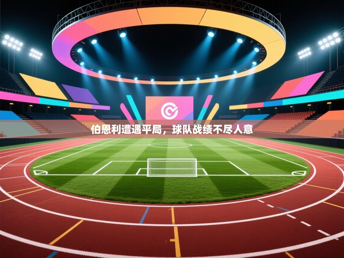 伯恩利遭遇平局,球队战绩不尽人意 第2张