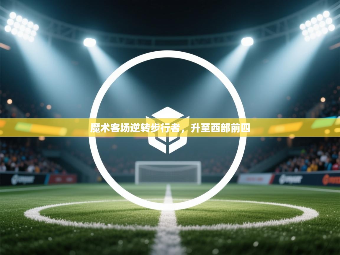 魔术客场逆转步行者，升至西部前四  第1张