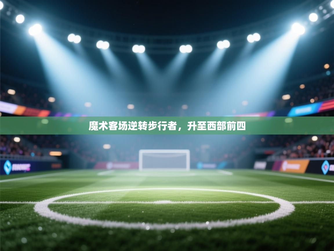 魔术客场逆转步行者，升至西部前四  第2张