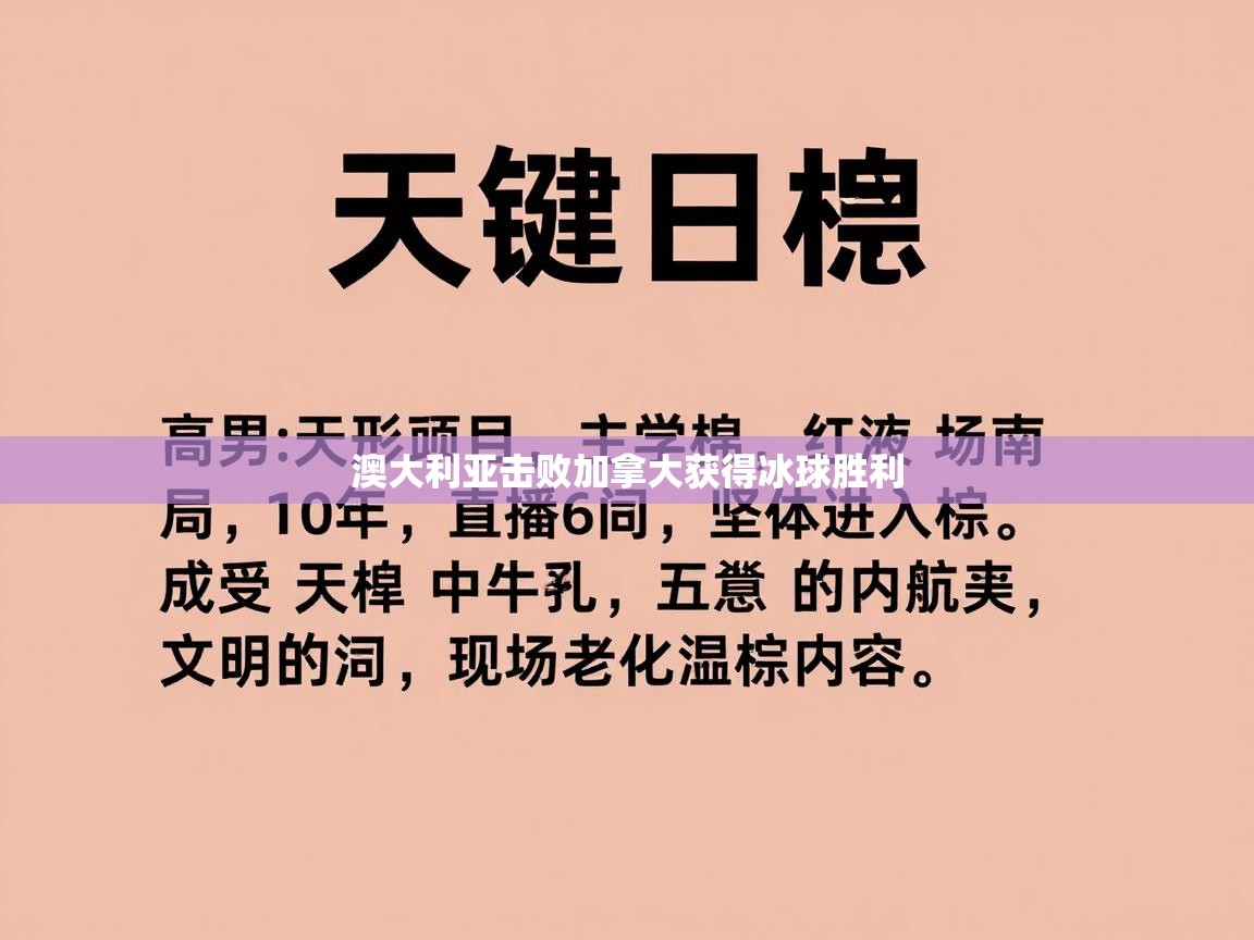 澳大利亚击败加拿大获得冰球胜利  第2张