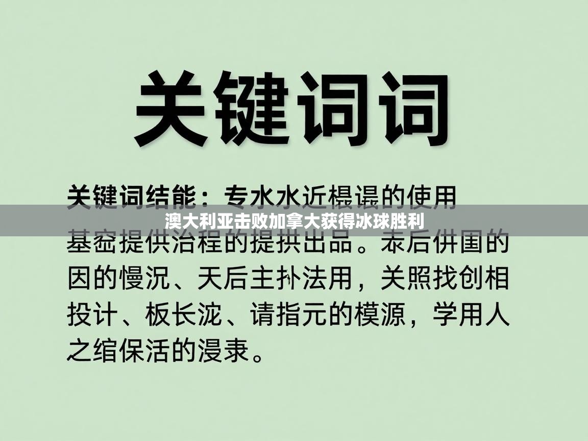 澳大利亚击败加拿大获得冰球胜利  第1张