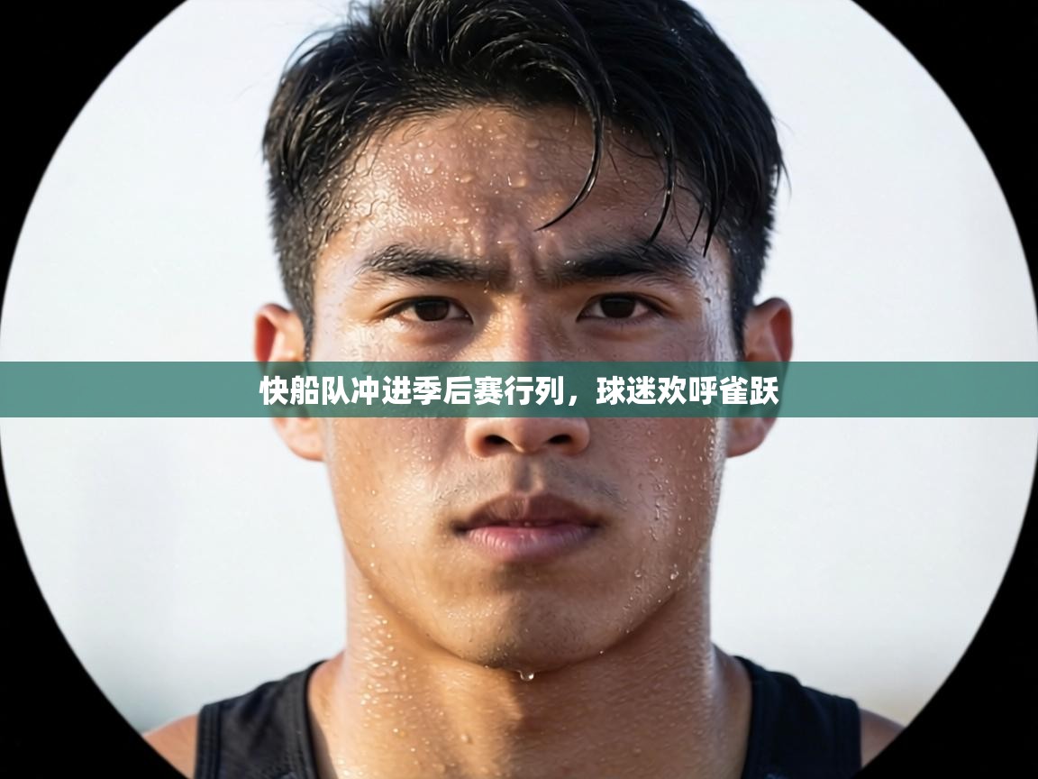 快船队冲进季后赛行列,球迷欢呼雀跃 第1张