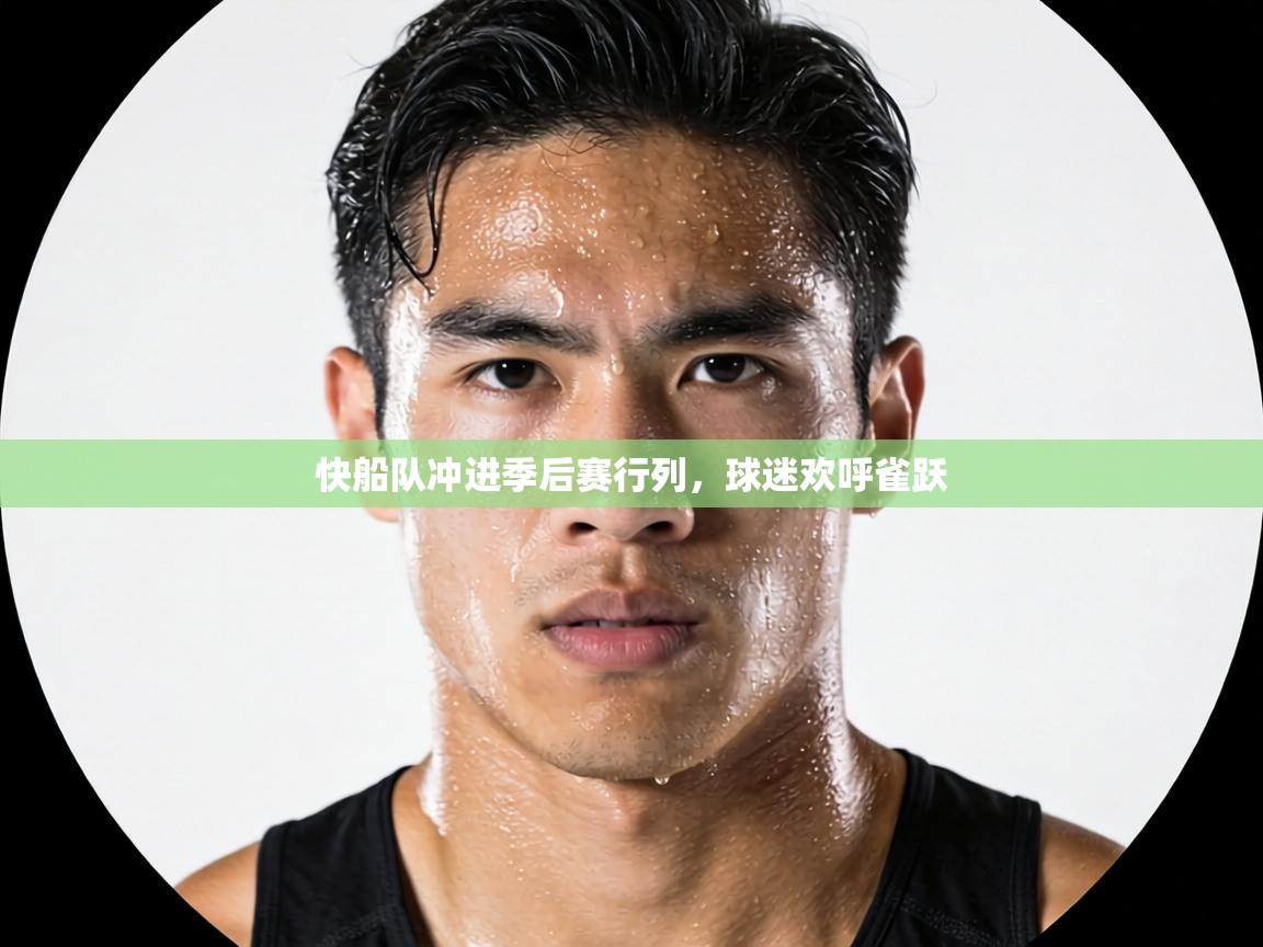 快船队冲进季后赛行列,球迷欢呼雀跃 第2张