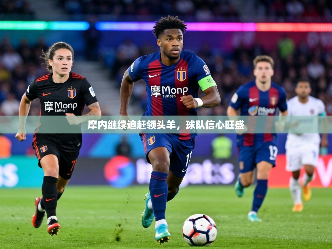 摩内继续追赶领头羊,球队信心旺盛 第1张