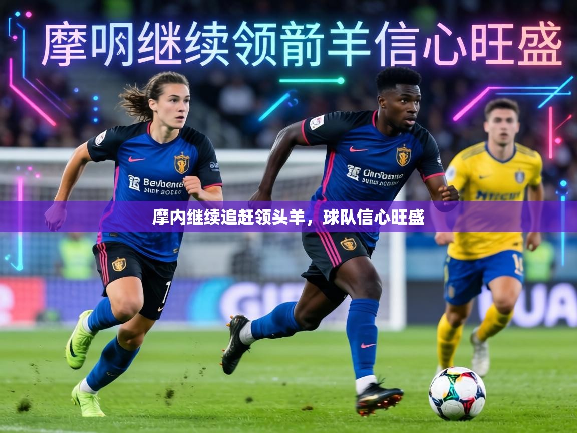 摩内继续追赶领头羊,球队信心旺盛 第2张