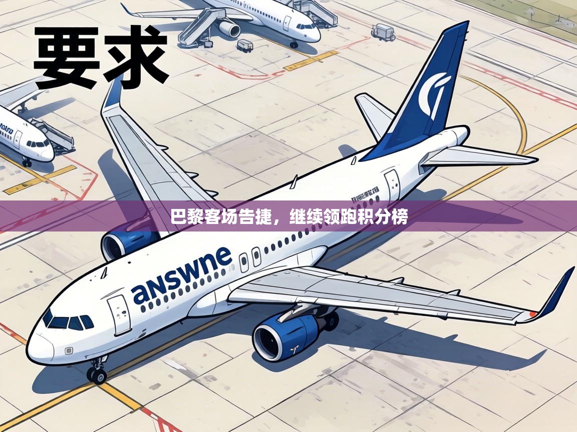 巴黎客场告捷,继续领跑积分榜 第1张