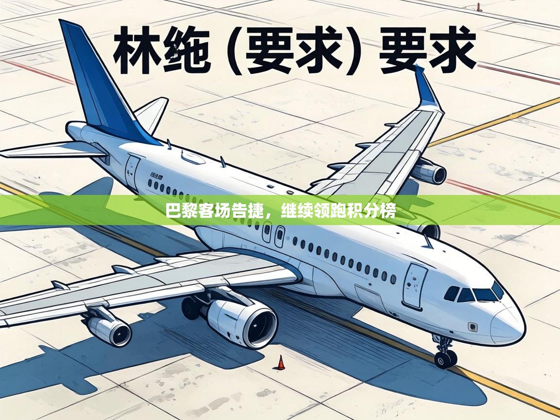 巴黎客场告捷,继续领跑积分榜 第2张