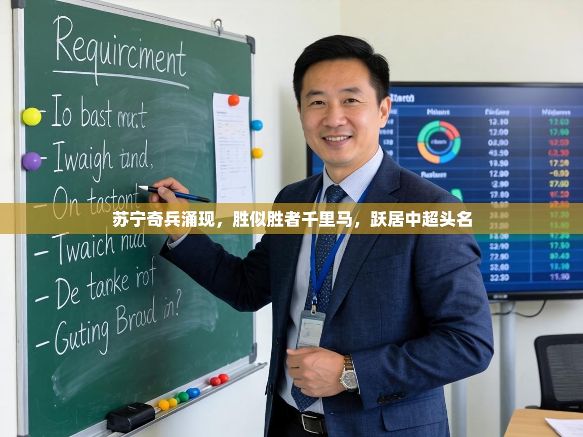 苏宁奇兵涌现,胜似胜者千里马,跃居中超头名 第1张