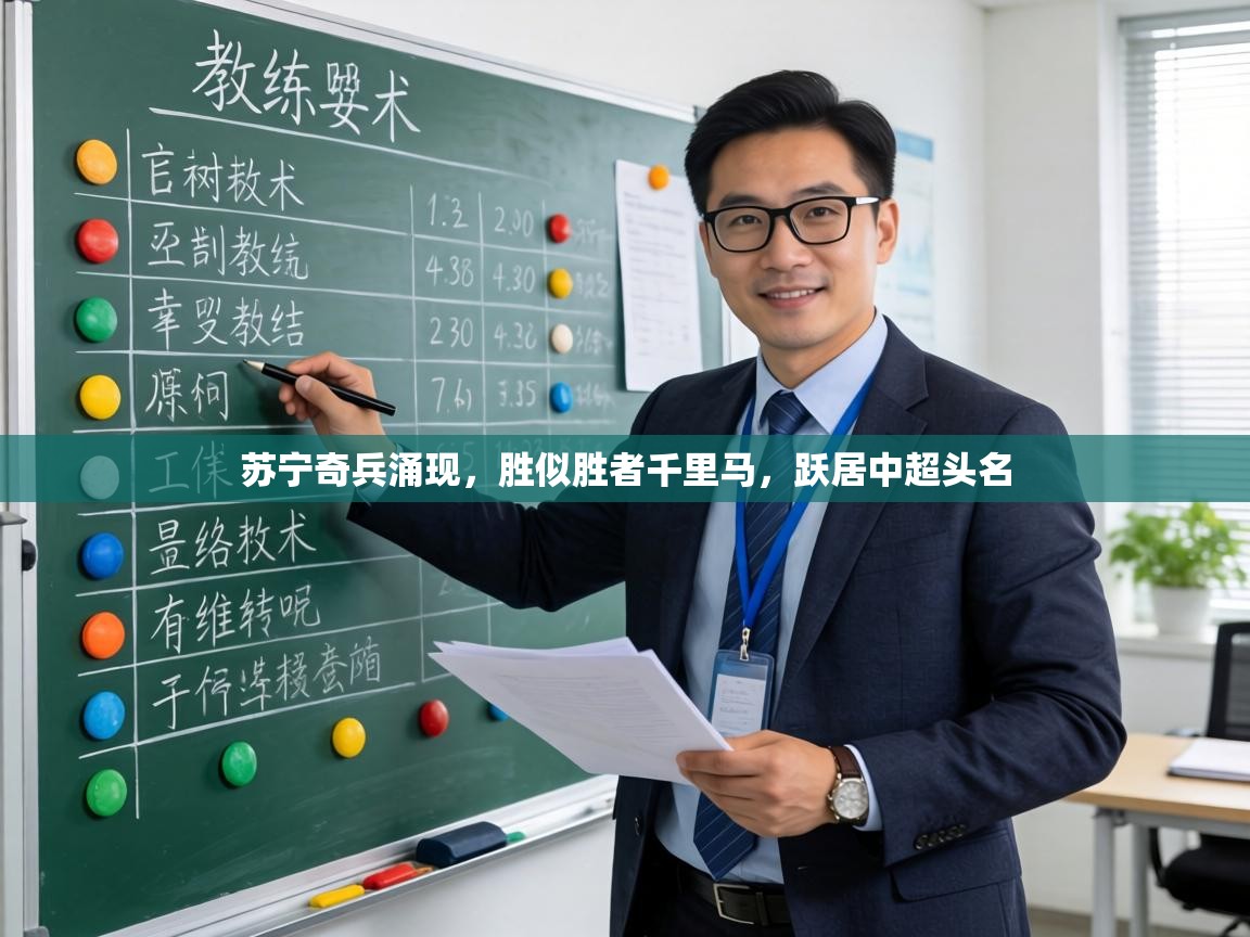 苏宁奇兵涌现,胜似胜者千里马,跃居中超头名 第2张