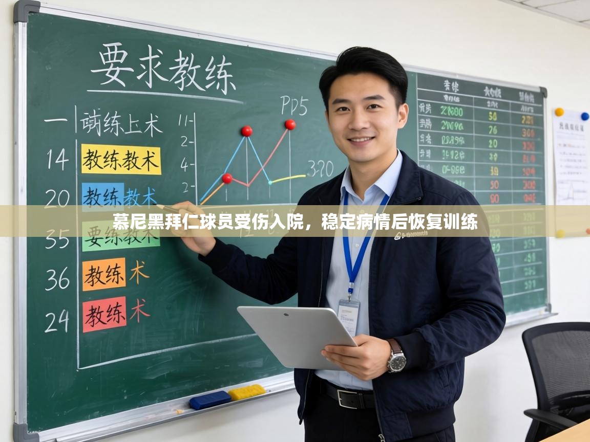 慕尼黑拜仁球员受伤入院,稳定病情后恢复训练 第1张