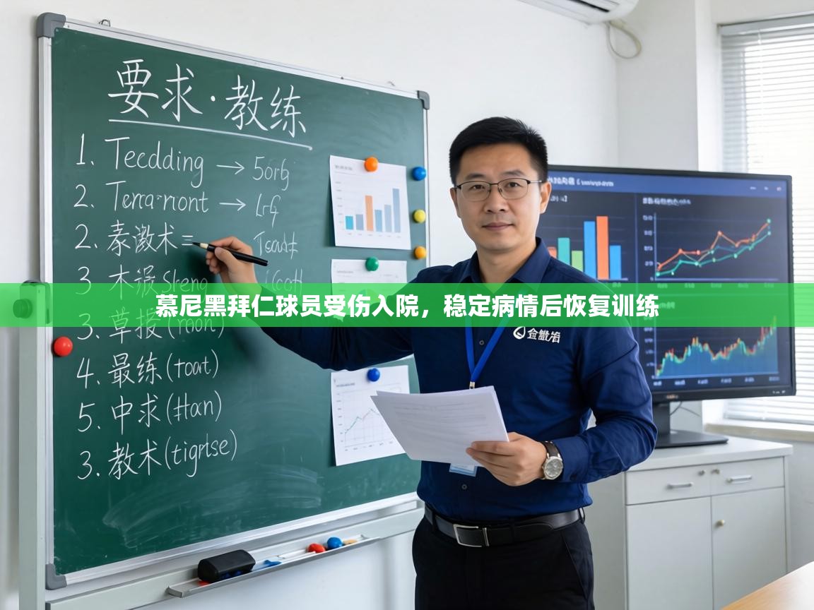 慕尼黑拜仁球员受伤入院,稳定病情后恢复训练 第2张