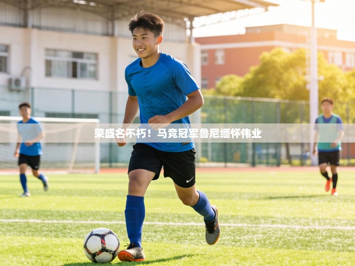 荣盛名不朽！马竞冠军鲁尼缅怀伟业  第1张