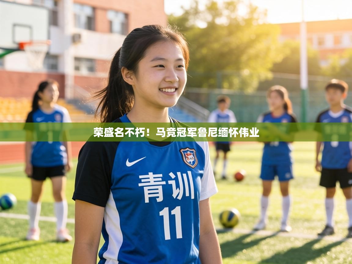 荣盛名不朽！马竞冠军鲁尼缅怀伟业  第2张