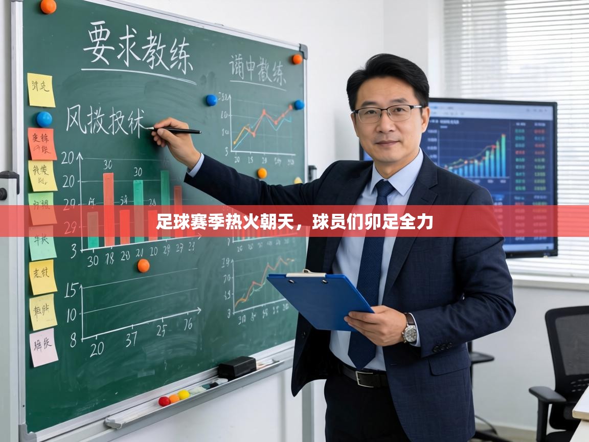 足球赛季热火朝天，球员们卯足全力  第1张